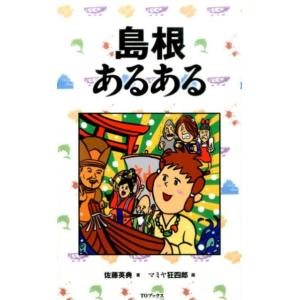 佐藤英典 島根あるある Book