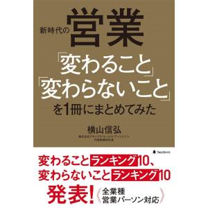 横山信弘 新時代の営業「変わること」「変わらないこと」を1冊にまとめて Book