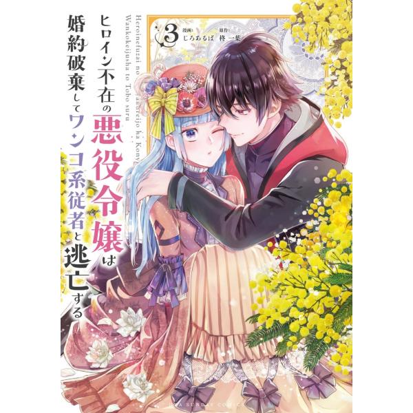 柊一葉 ヒロイン不在の悪役令嬢は婚約破棄してワンコ系従者と逃亡する (3) COMIC
