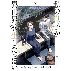 2月中旬より発送予定 / 新品 ふかふかダンジョン攻略記〜俺の異世界