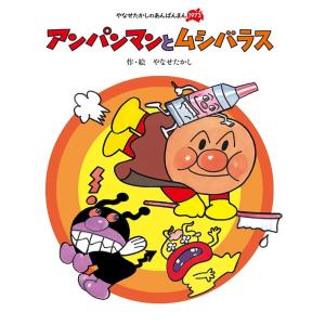 あんぱんまん (やなせたかしのあんぱんまん1973) フレーベル館 : TOY