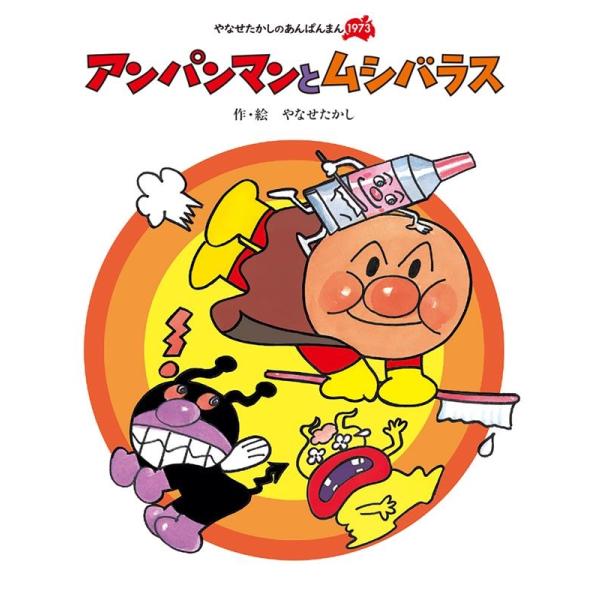 やなせたかし アンパンマンとムシバラス 新装版 やなせたかしのあんぱんまん1973 Book
