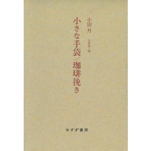 小沼丹 小さな手袋/珈琲挽き 新装版 Book 小沼丹