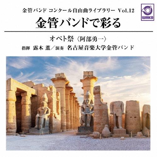 名古屋音楽大学金管バンド 金管バンドで彩る「オペト祭」: 金管バンドコンクール 自由曲ライブラリー ...