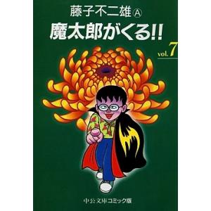 藤子不二雄A 魔太郎がくる!! 7 COMIC