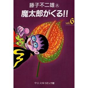 藤子不二雄A 魔太郎がくる!! 5 COMIC