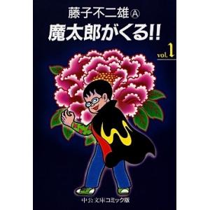 藤子不二雄A 魔太郎がくる!! 1 COMIC