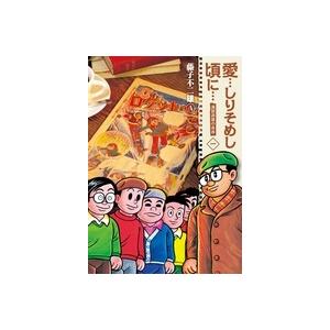 藤子不二雄A 愛…しりそめし頃に… 新装版 1 COMIC 小学館　ビッグコミックススペシャルの商品画像