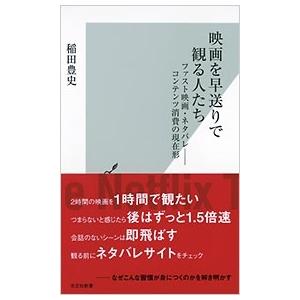 稲田豊史 映画を早送りで観る人たち ファスト映画・ネタバレ-コンテンツ消費の現在形 光文社新書 11...