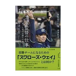 高津臣吾 一軍監督の仕事 育った彼らを勝たせたい 光文社新書 1196 Book