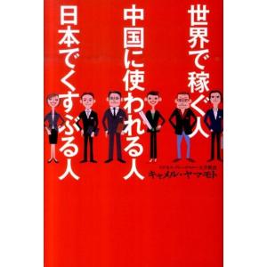 キャメル・ヤマモト 世界で稼ぐ人中国に使われる人日本でくすぶる人 Book