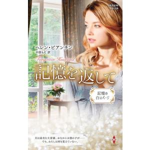 ヘレン・ビアンチン 記憶を返して ハーレクイン・プレゼンツ作家シリーズ別冊 PB 328 Book