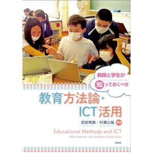 武田明典 教師と学生が知っておくべき教育方法論・ICT活用 Book