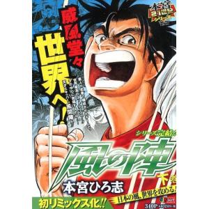 本宮ひろ志 風の陣 下巻 SHUEISHA JUMP REMIX 本宮21世紀シリーズ Mook