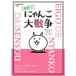 ポノス株式会社 英語で! にゃんこ大戦争 Book