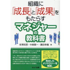 安澤武郎 組織に「成長」と「成果」をもたらすマネジャーの教科書 Book