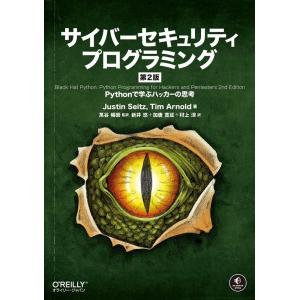 ジャスティン・サイツ サイバーセキュリティプログラミング 第2版 Pythonで学ぶハッカーの思考 ...