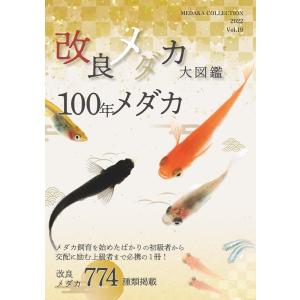 めだかの館 改良メダカ大図鑑 100年メダカ M...の商品画像