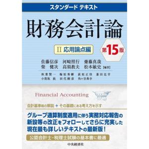 佐藤信彦 財務会計論 II 第15版 スタンダードテキスト Book