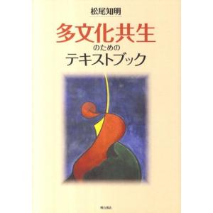 松尾知明 多文化共生のためのテキストブック Book