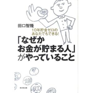 田口智隆 「なぜかお金が貯まる人」がやっていること 10年貯金ゼロのあなたでもできる! Book