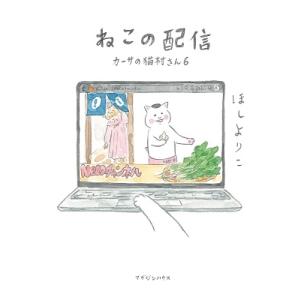 ほしよりこ ねこの配信 カーサの猫村さん 6 Book