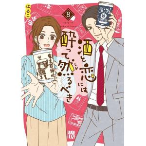 美波はるこ 酒と恋には酔って然るべき 8 秋田レディースコミックスDX COMIC