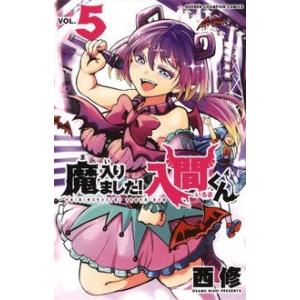 西修 魔入りました!入間くん 1 少年チャンピオン・コミックス COMIC