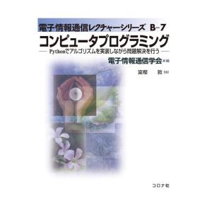 電子情報通信学会 コンピュータプログラミング Pythonでアルゴリズムを実装しながら問題解決を行う...