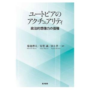 菊池理夫 ユートピアのアクチュアリティ 政治的想像力の復権 Book