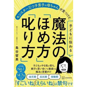 島谷留美 子どもに伝わる魔法の「ほめ方」「叱り方」 モンスター三つ子男子の母ちゃんが見つけた Boo...