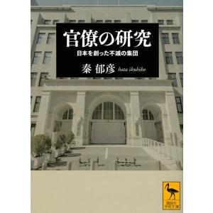秦郁彦 官僚の研究 日本を創った不滅の集団 Book