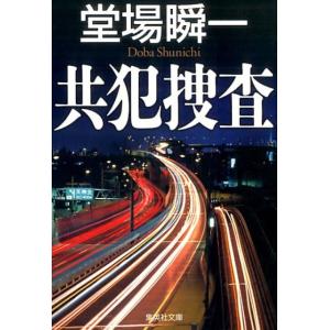 堂場瞬一 共犯捜査 集英社文庫 と 23-8 Book