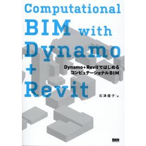 石津優子 Computational BIM with Dynamo+ Dynamo+Revitでは...
