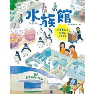 ほりかわあやこ 水族館 いきものとひとのいちにち Book