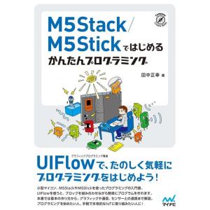 田中正幸 M5Stack/M5Stickではじめるかんたんプログラミン Book