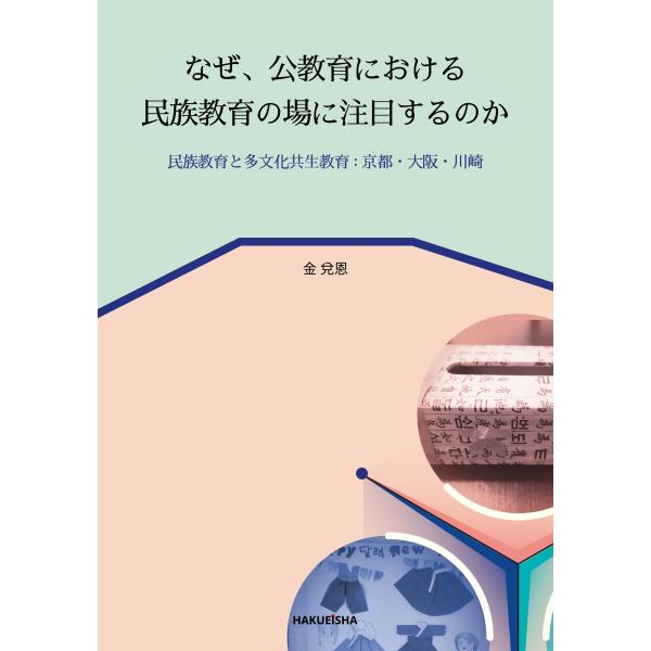 金兌恩 なぜ、公教育における民族教育の場に注目するのか 民族教育と多文化共生教育 : 京都・大阪・川...