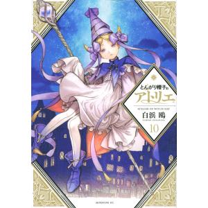 とんがり帽子のアトリエ 4/白浜鴎 : bookfanプレミアム - 通販 - Yahoo
