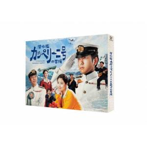 潜水艦カッペリーニ号の冒険 Blu-ray Disc