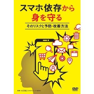 スマホ依存から身を守る〜そのリスクと予防・改善方法〜 DVD