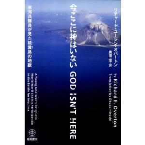 リチャード・ユージン・オバートン 今ここに神はいない 米海兵隊員が見た硫黄島の地獄 Book