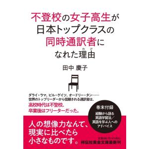 田中慶子 不登校の女子高生が日本トップクラスの同時通訳者になれた理由 祥伝社黄金文庫 Gた 27-1...