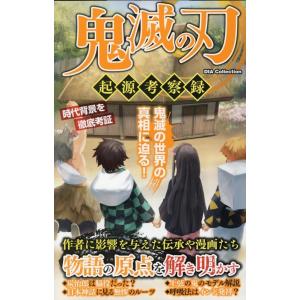 鬼滅の刃起源考察録 DIA COLLECTION Mookの買取情報