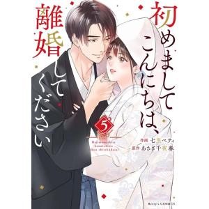 七里ベティ 初めましてこんにちは、離婚してください 5 Berry&apos;s COMICS Book