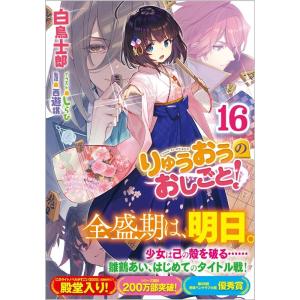 白鳥士郎 りゅうおうのおしごと! 16 GA文庫 し 04-35 Book