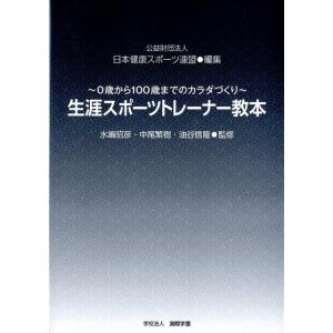 日本健康スポーツ連盟 生涯スポーツトレーナー教本 0歳から100歳までのカラダづくり Book