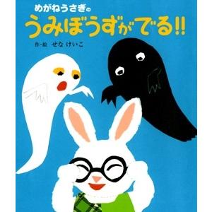 せなけいこ めがねうさぎのうみぼうずがでる!! Book : タワーレコード
