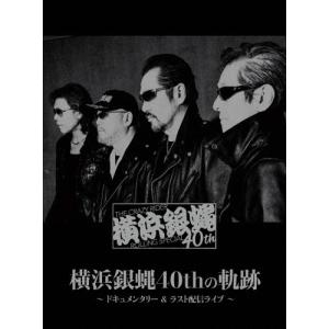 横浜銀蝿40th 横浜銀蝿40thの軌跡〜ドキュメンタリー&ラスト配信ライブ〜 DVD