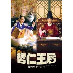 哲仁王后(チョルインワンフ)〜俺がクイーン!?〜 DVD-BOX1 DVD