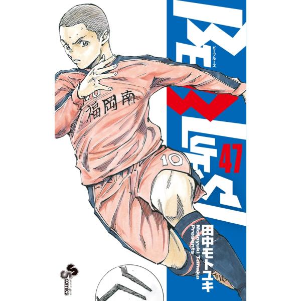 田中モトユキ BE BLUES!〜青になれ〜 (47) COMIC